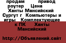 продам DVD-RW привод. роутер  › Цена ­ 200 - Ханты-Мансийский, Сургут г. Компьютеры и игры » Комплектующие к ПК   . Ханты-Мансийский